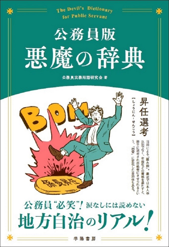 公務員版　悪魔の辞典