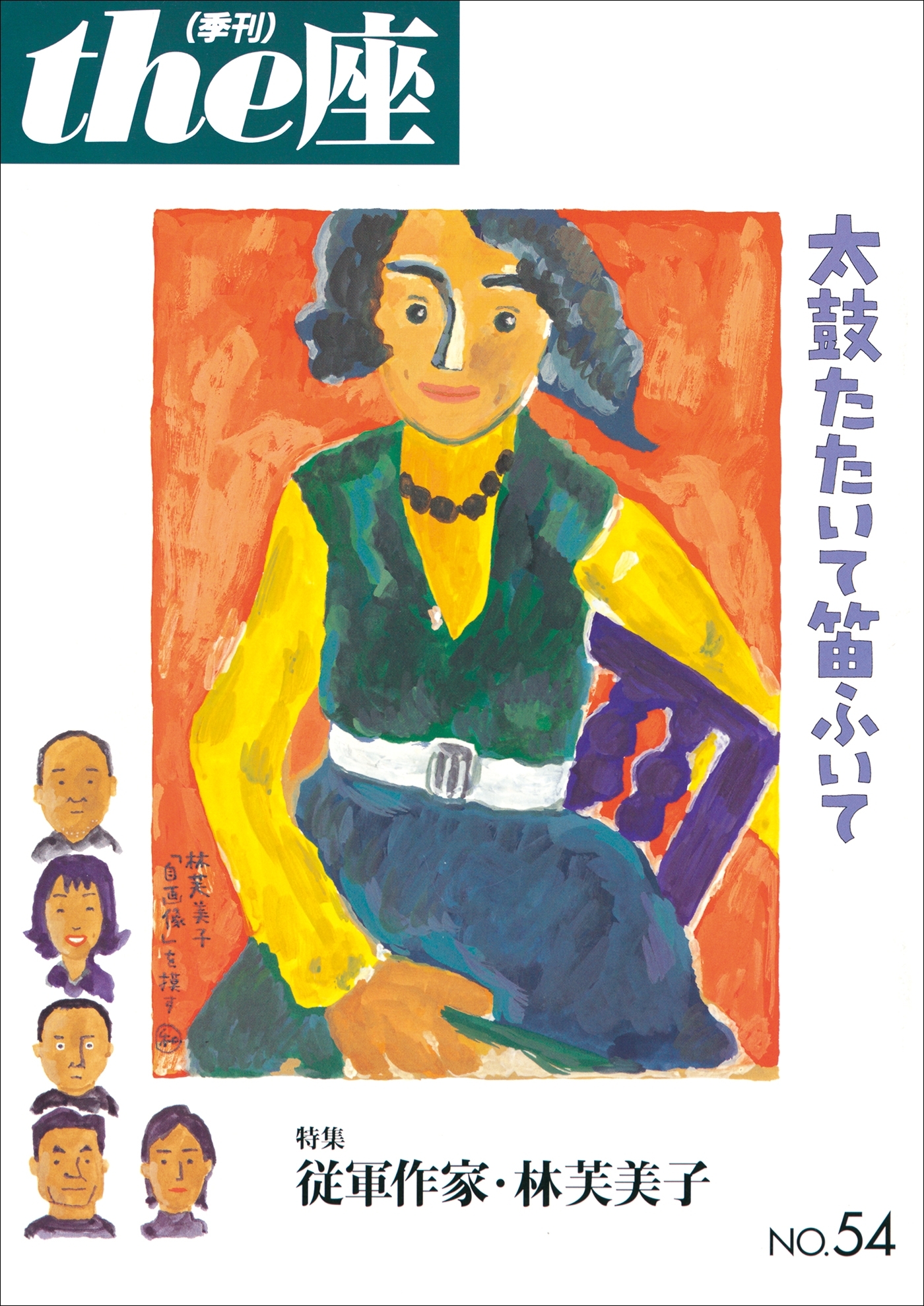 the座54号　太鼓たたいて笛ふいて(2004)