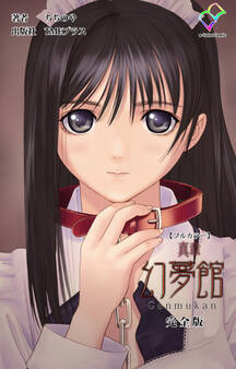 真章 幻夢館 完全版【フルカラー】