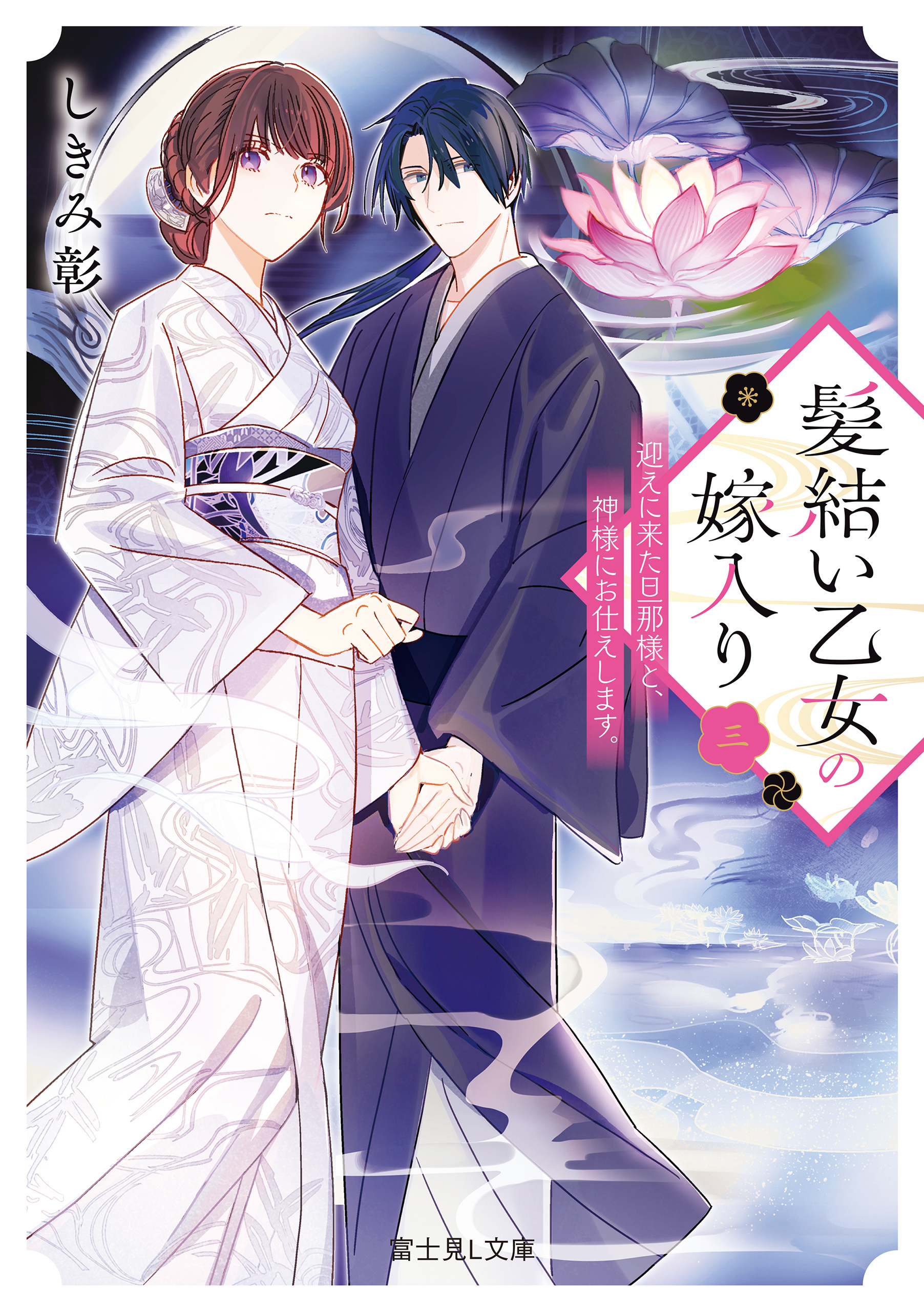 髪結い乙女の嫁入り 三　迎えに来た旦那様と、神様にお仕えします。