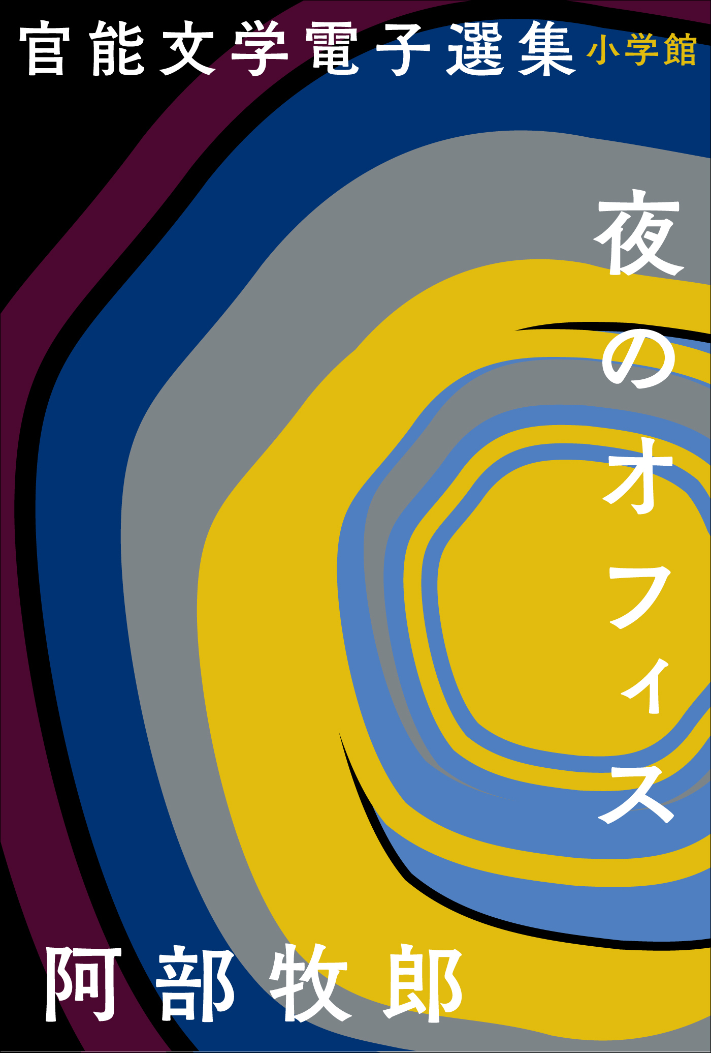 官能文学電子選集　阿部牧郎『夜のオフィス』