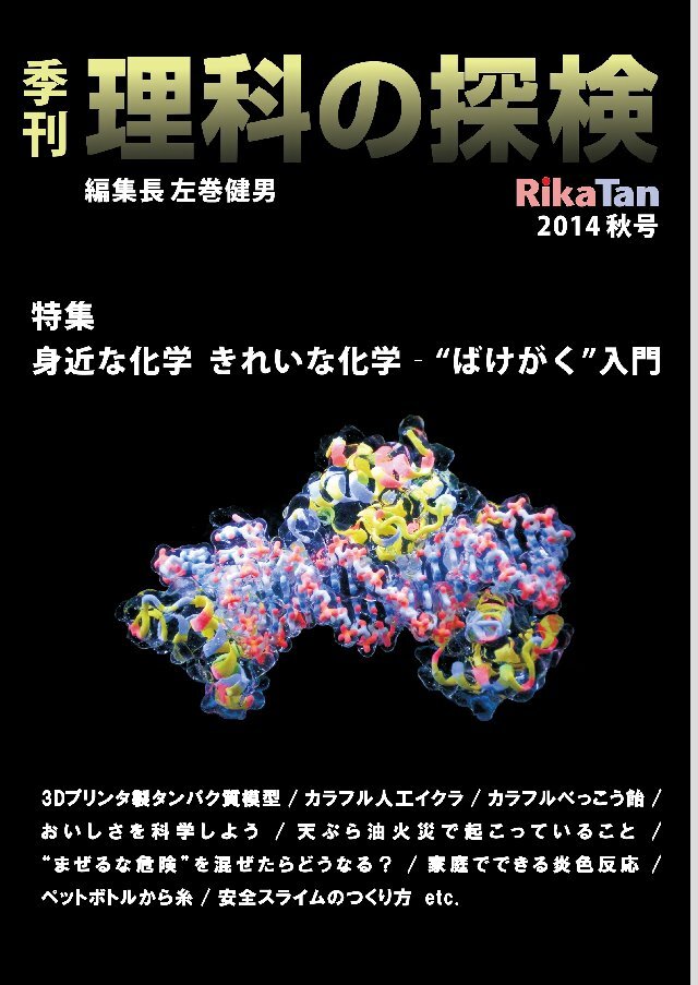 理科の探検 2014年10月秋号