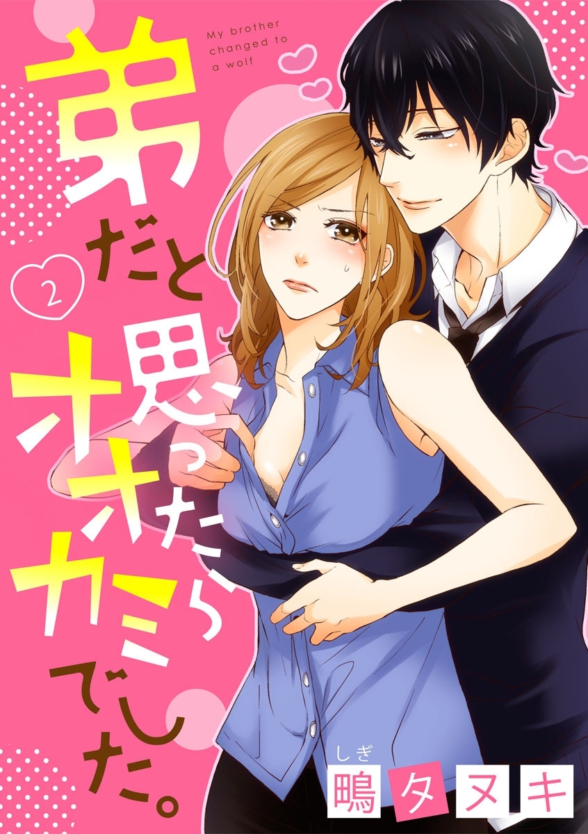 【ショコラブ】弟だと思ったらオオカミでした。（2）