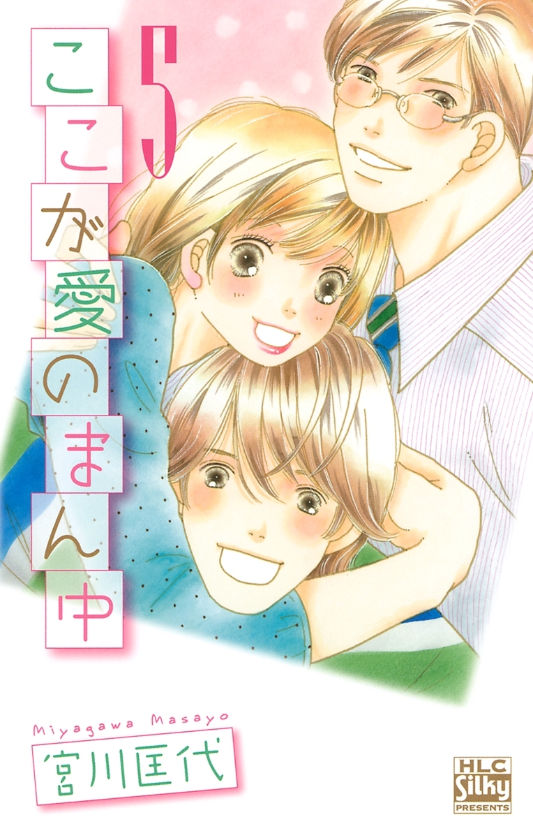 ここが愛のまん中（５）