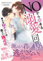 NOから始まる溺愛同居 策士なドクターの危うい独占欲