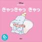 ディズニー あかちゃんえほん きゃっきゃっ きゃっ