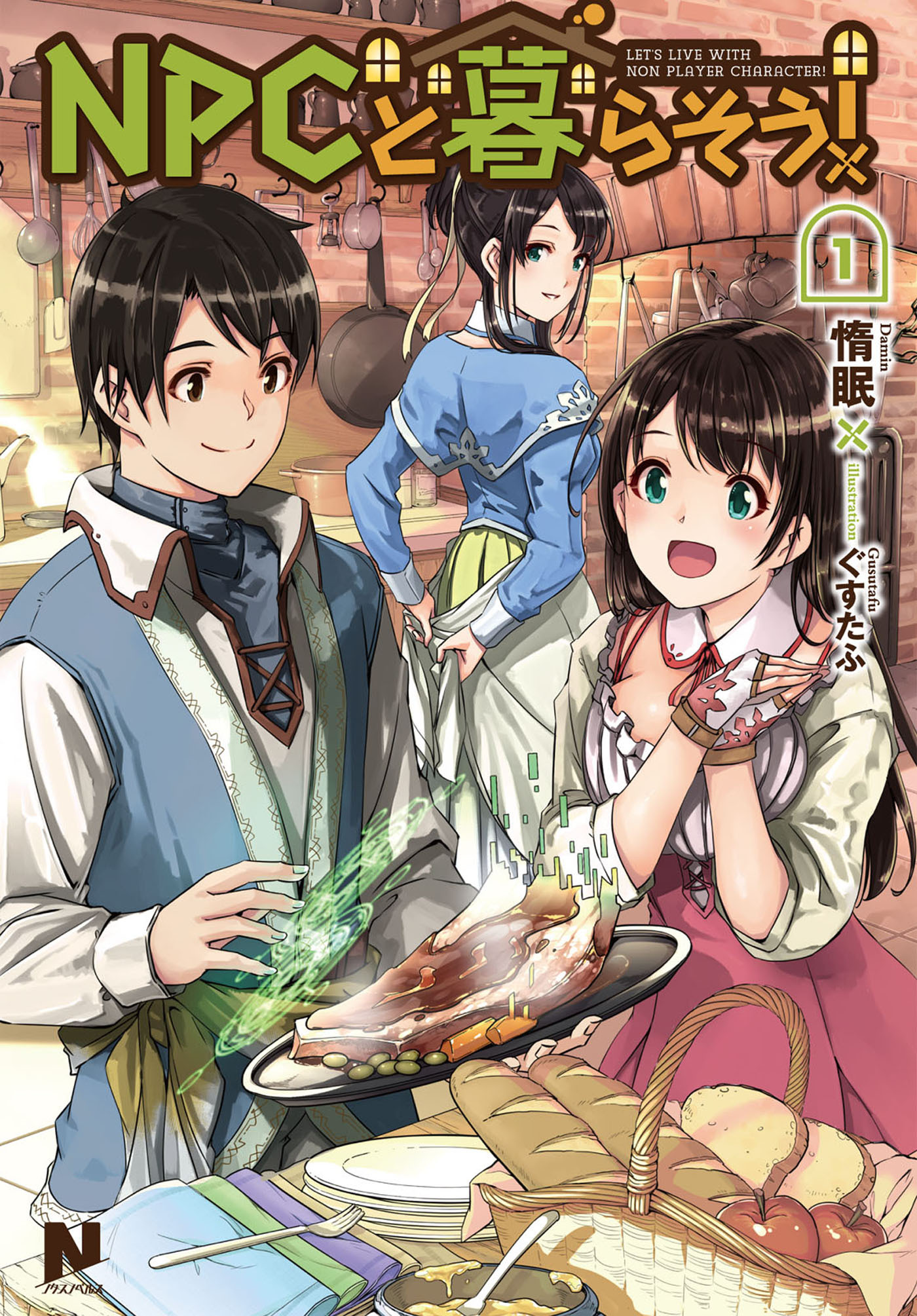 NPCと暮らそう！１