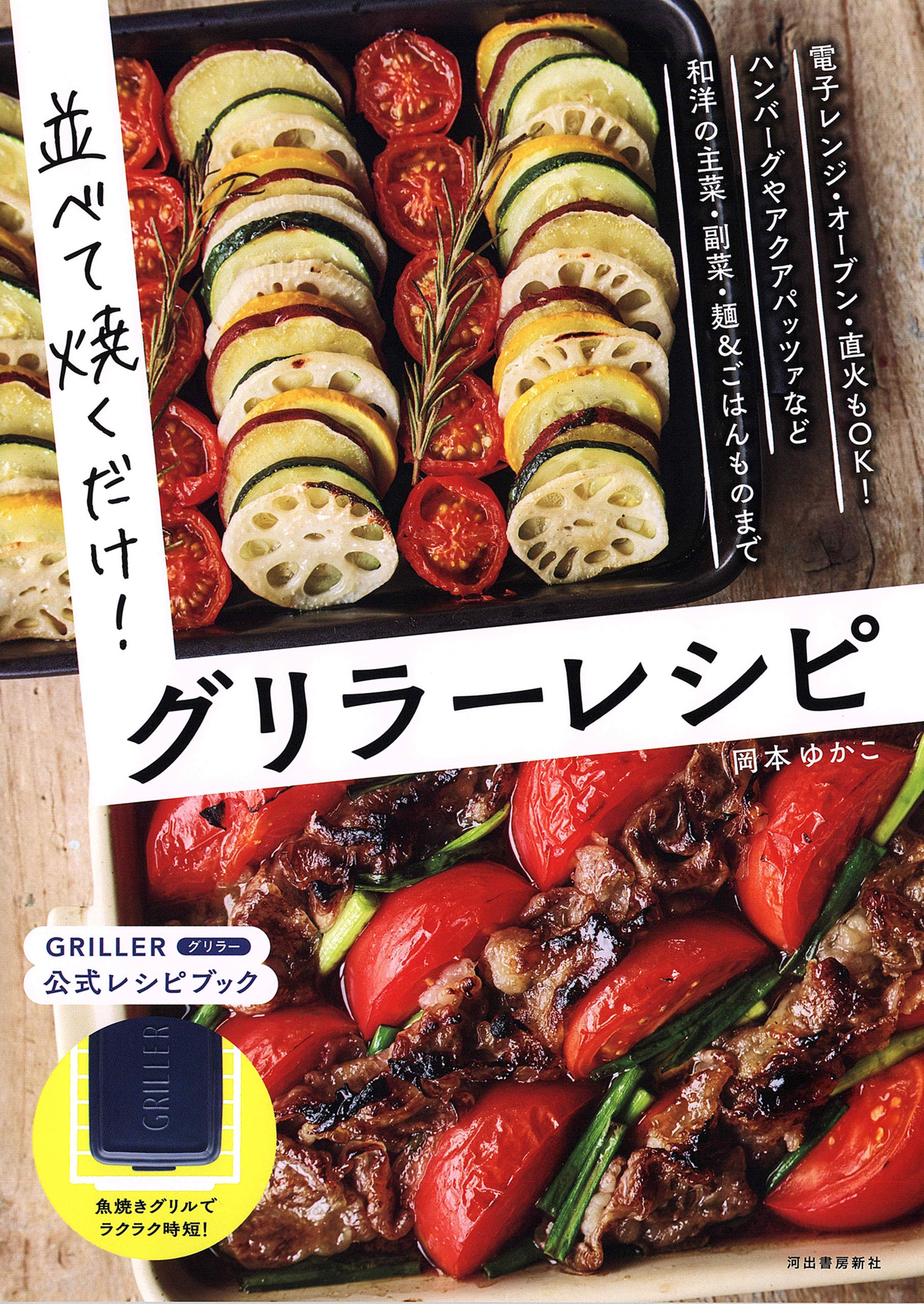 並べて焼くだけ！グリラーレシピ　電子レンジ・オーブン・直火もＯＫ　　グラタン、照り焼き、パスタｅｔｃ　和洋の主菜・副菜たっぷり！