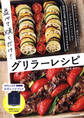 並べて焼くだけ!グリラーレシピ 電子レンジ・オーブン・直火もOK グラタン、照り焼き、パスタetc 和洋の主菜・副菜たっぷり!