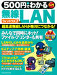 500円でわかる無線LAN ウィンドウズ7対応