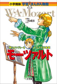小学館版 学習まんが人物館 モーツァルト