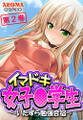 イマドキ女子〇学生 ~いたずら勉強合宿~ 第2巻