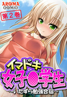 イマドキ女子〇学生 ~いたずら勉強合宿~ 第2巻
