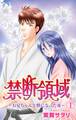 【期間限定 無料お試し版 閲覧期限2025年12月15日】禁断領域~お兄ちゃんと獣になった夜~ 1