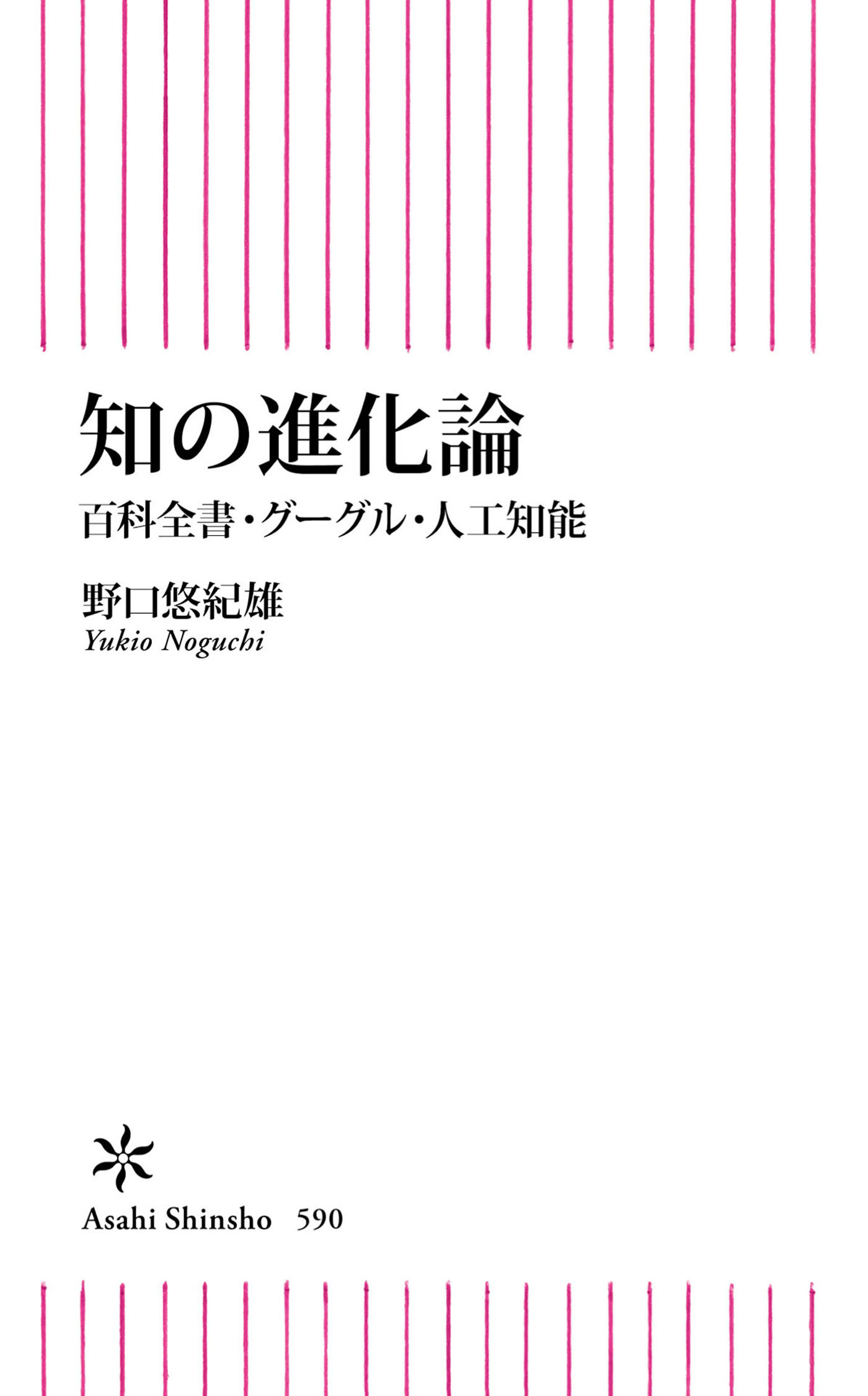 知の進化論　百科全書・グーグル・人工知能