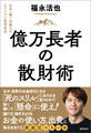億万長者の散財術 日本一稼ぐ弁護士のエベレスト登頂自伝