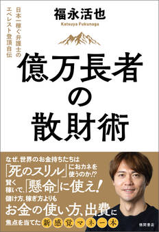 億万長者の散財術 日本一稼ぐ弁護士のエベレスト登頂自伝