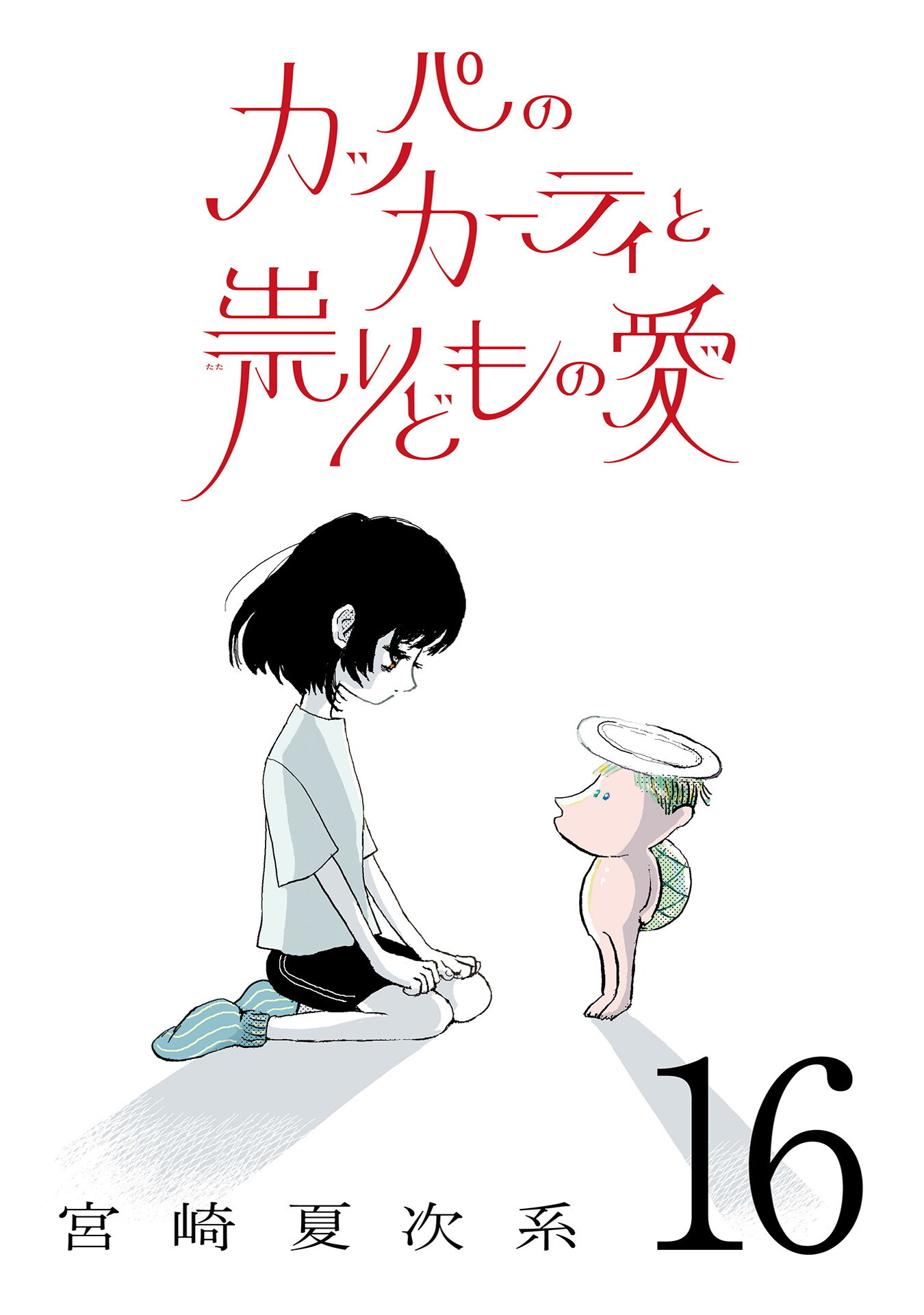 カッパのカーティと祟りどもの愛【単話】