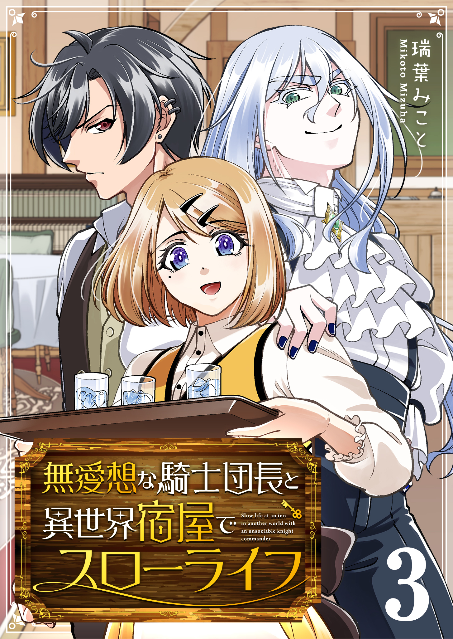 無愛想な騎士団長と異世界宿屋でスローライフ（３）