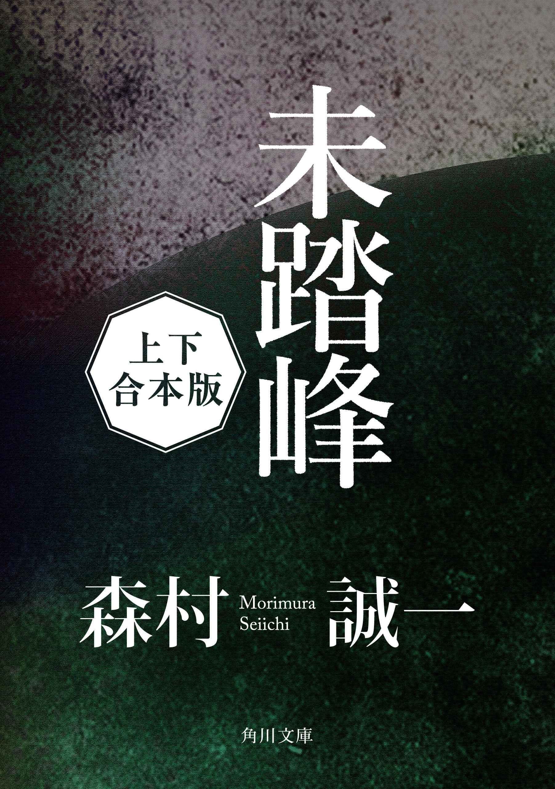 未踏峰【上下 合本版】