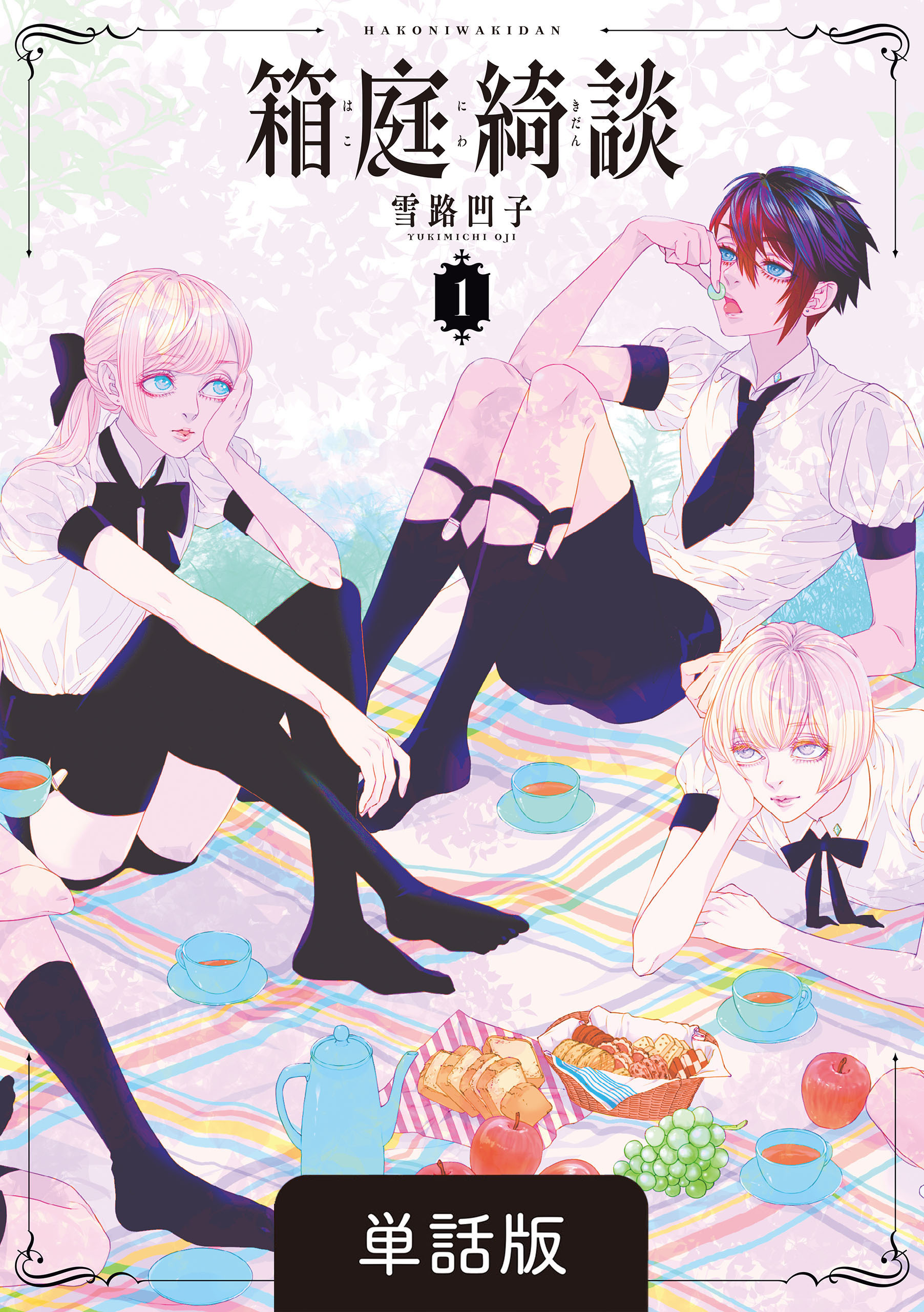 箱庭綺談【単話】