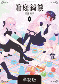 箱庭綺談【単話】