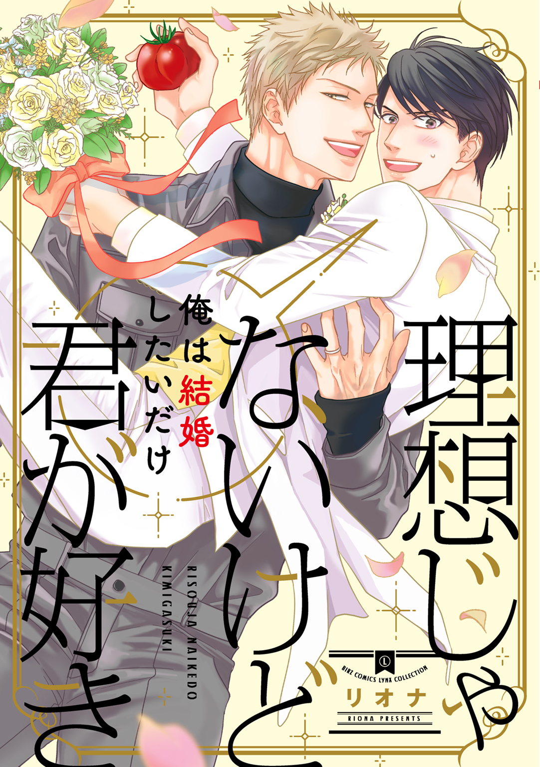 理想じゃないけど君が好き