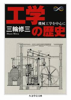 工学の歴史 ──機械工学を中心に