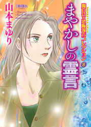 魔百合の恐怖報告コレクション 8 まやかしの霊言