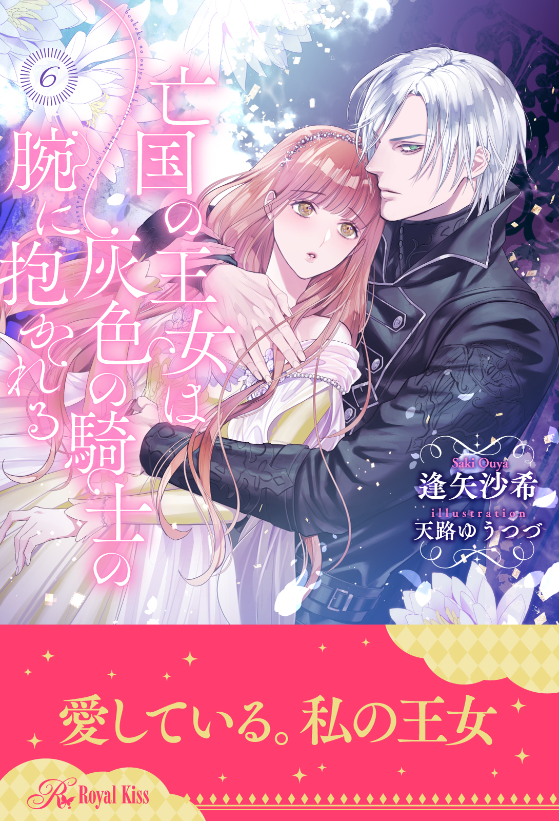 亡国の王女は灰色の騎士の腕に抱かれる【単話売】
