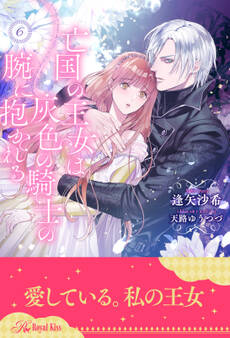 亡国の王女は灰色の騎士の腕に抱かれる【単話売】