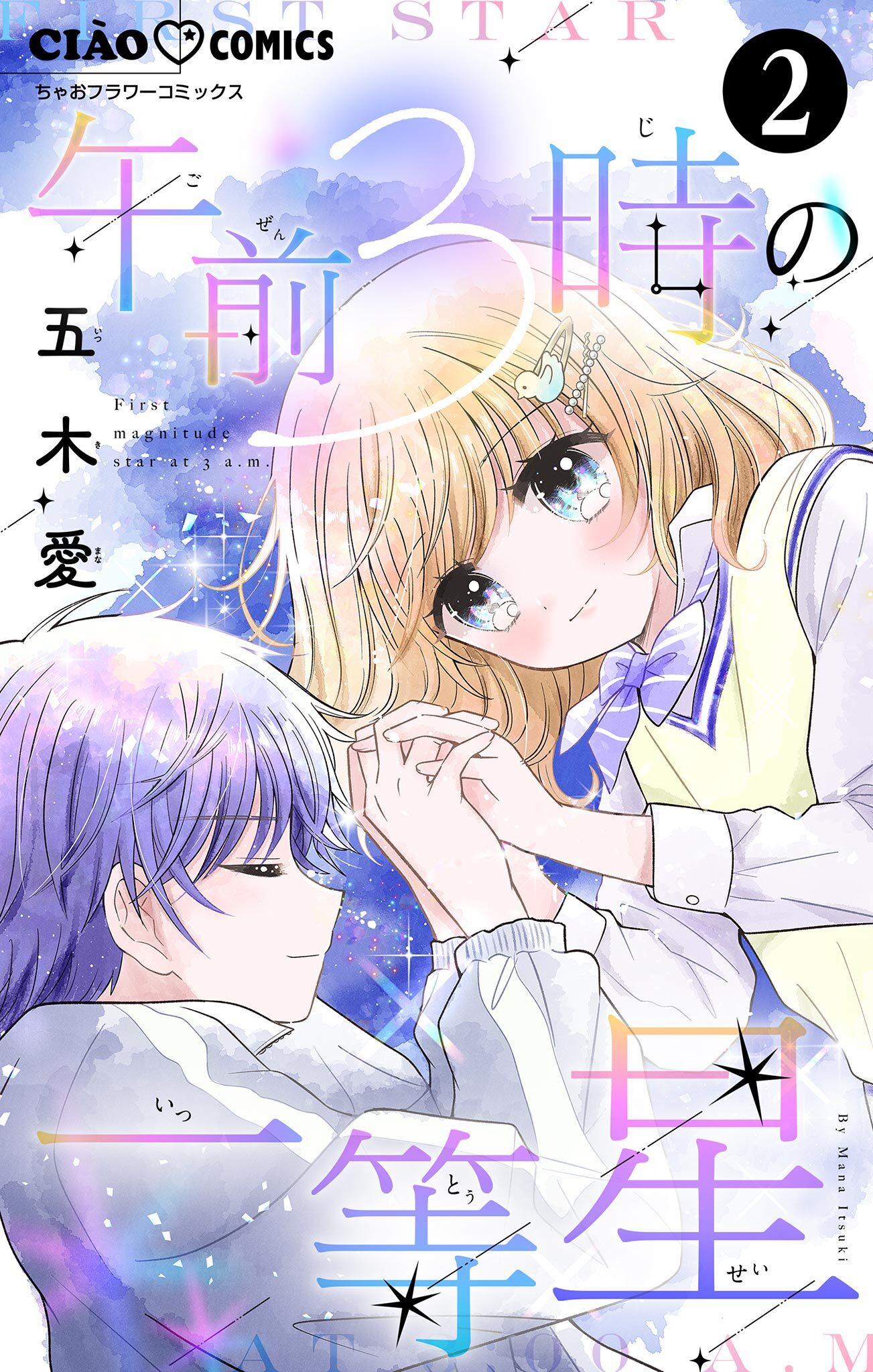午前3時の一等星【マイクロ】 2