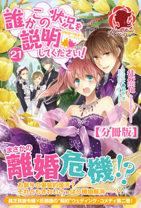 【分冊版】誰かこの状況を説明してください！　～契約から始まるウェディング～　21話（アリアンローズ）