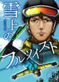 雪上のフルツイスト 1巻