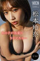 松本玲奈 【全70P】あの子が水着にきがえたら… ヤンマガデジタル写真集