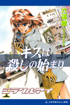 ミラクル・アイ(1) キスは殺しの始まり