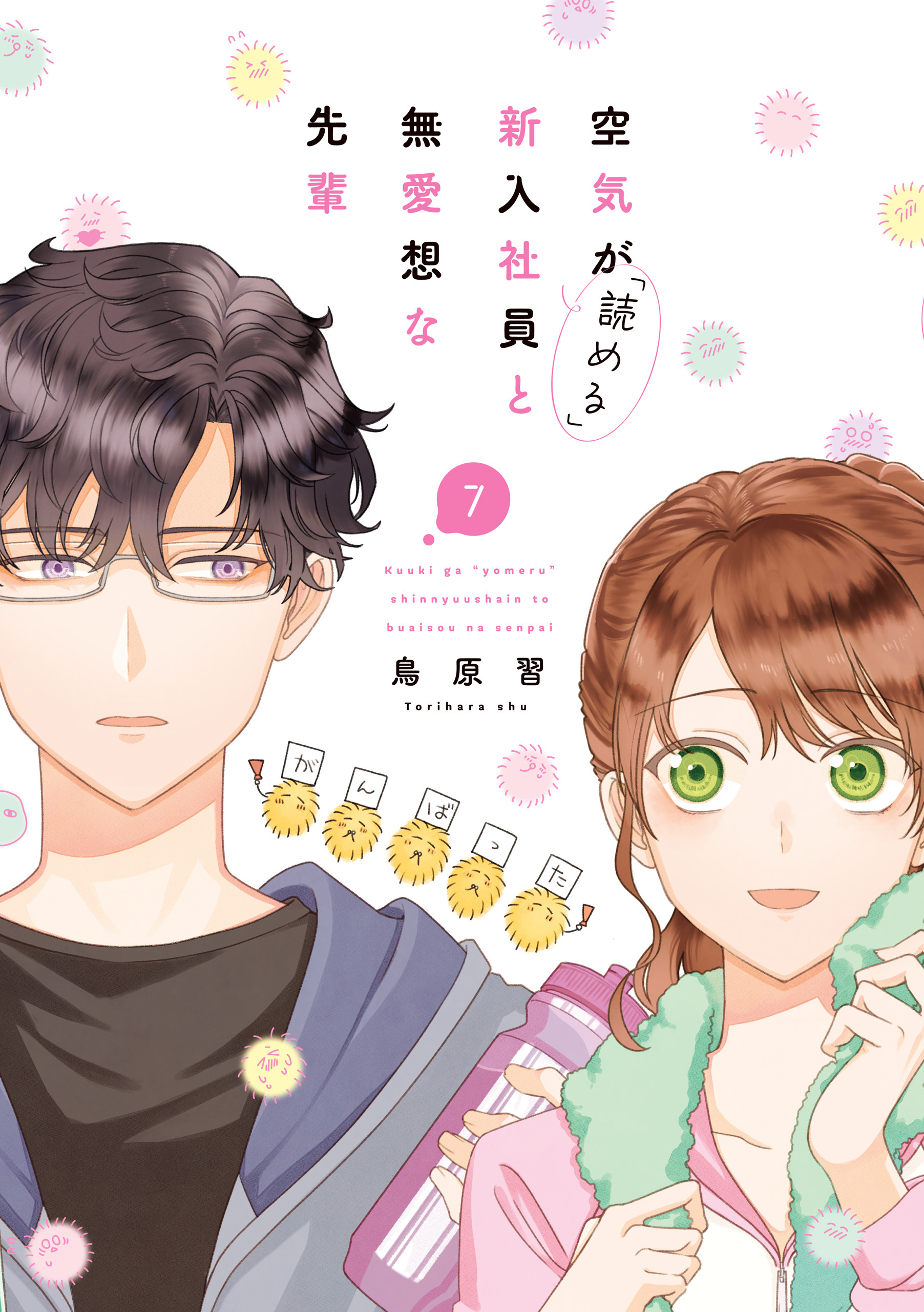 空気が「読める」新入社員と無愛想な先輩