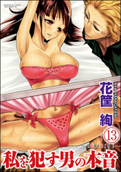 私を犯す男の本音～OTOCOSME～（分冊版）　【第13話】