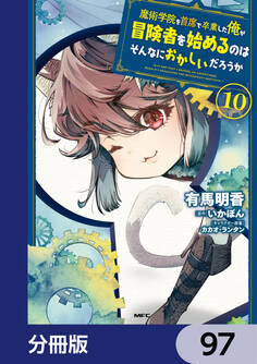 魔術学院を首席で卒業した俺が冒険者を始めるのはそんなにおかしいだろうか【分冊版】 97