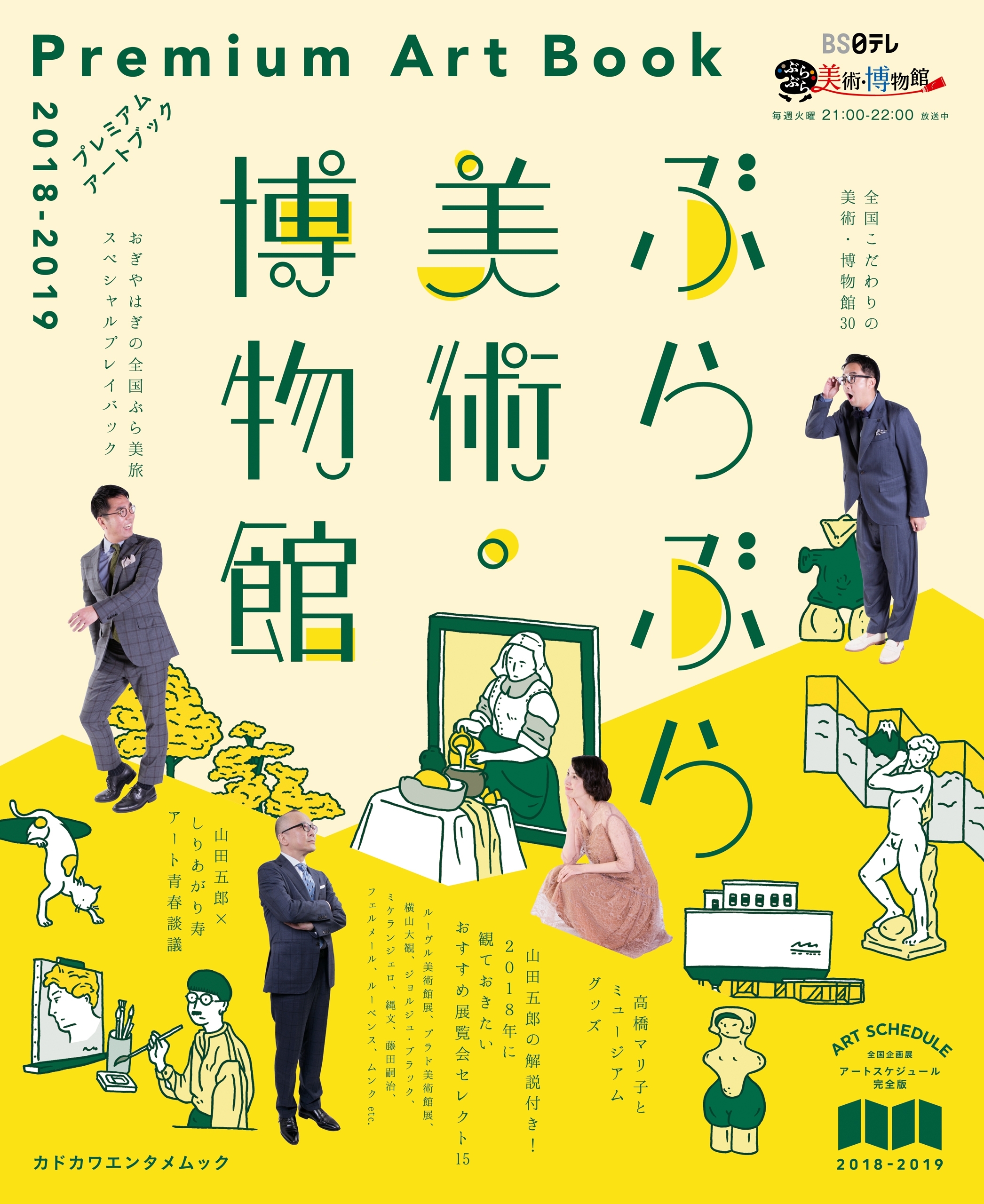 ぶらぶら美術・博物館　プレミアムアートブック　2018‐2019