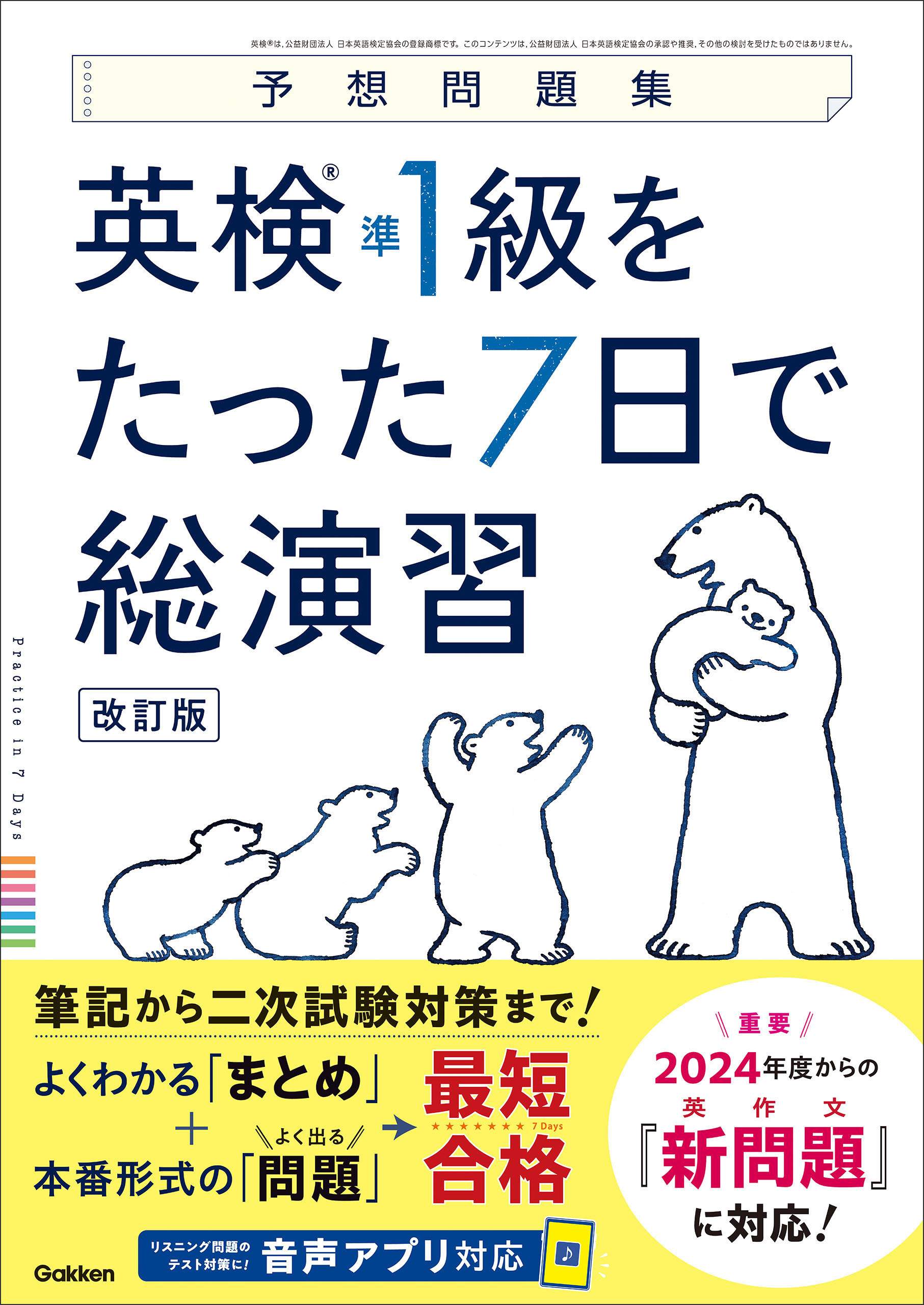 予想問題集 英検準1級をたった7日で総演習 改訂版