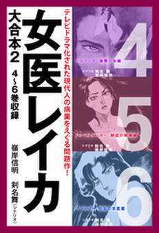 女医レイカ 大合本2 4~6巻収録