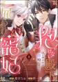 抱けない殿下の雇われ寵妃 初夜が終われば離婚します!(分冊版) 【第8話】