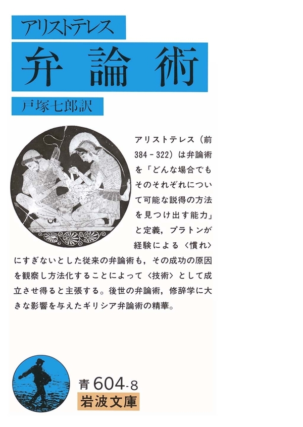 アリストテレス　弁論術