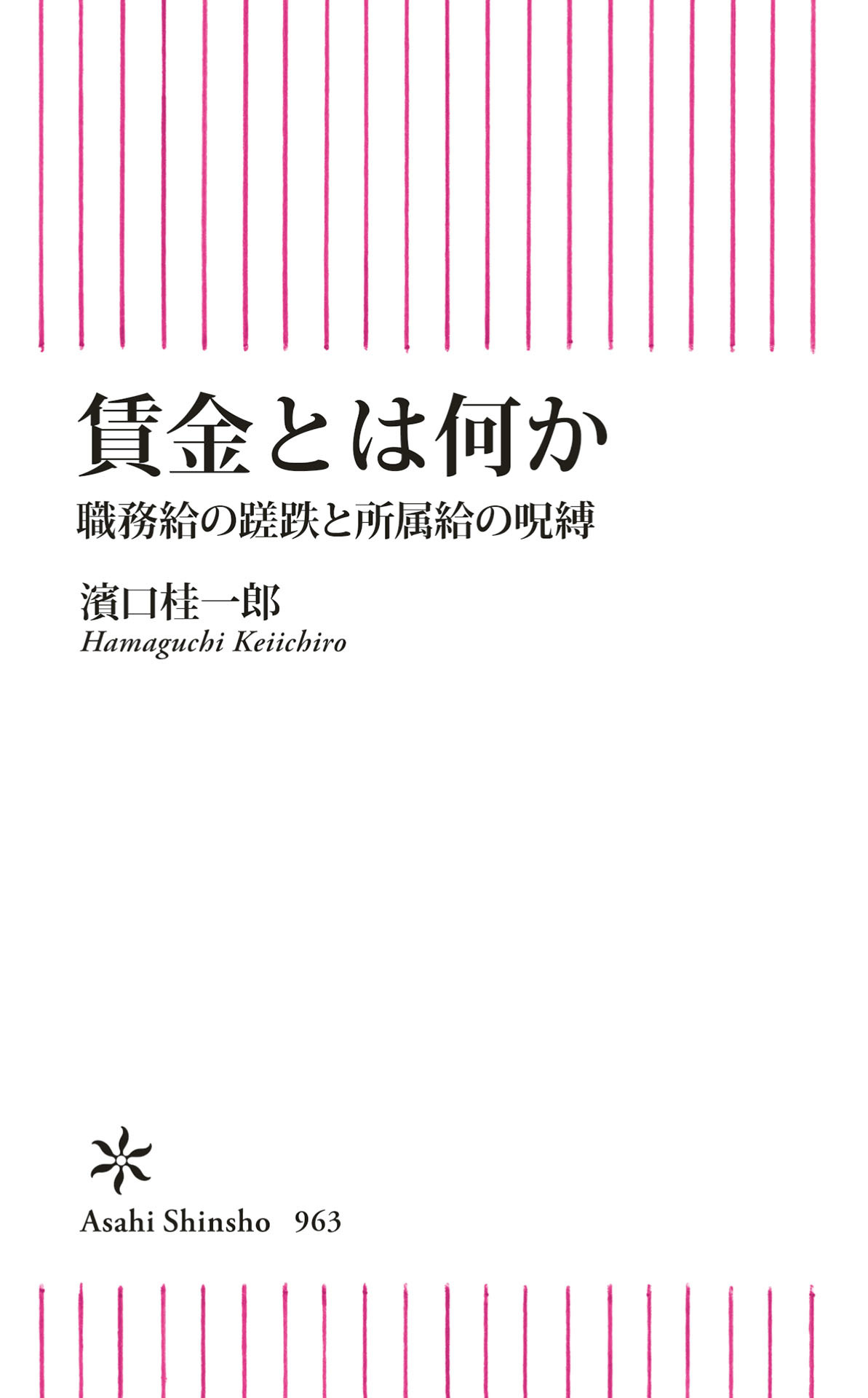 賃金とは何か　職務給の蹉跌と所属給の呪縛