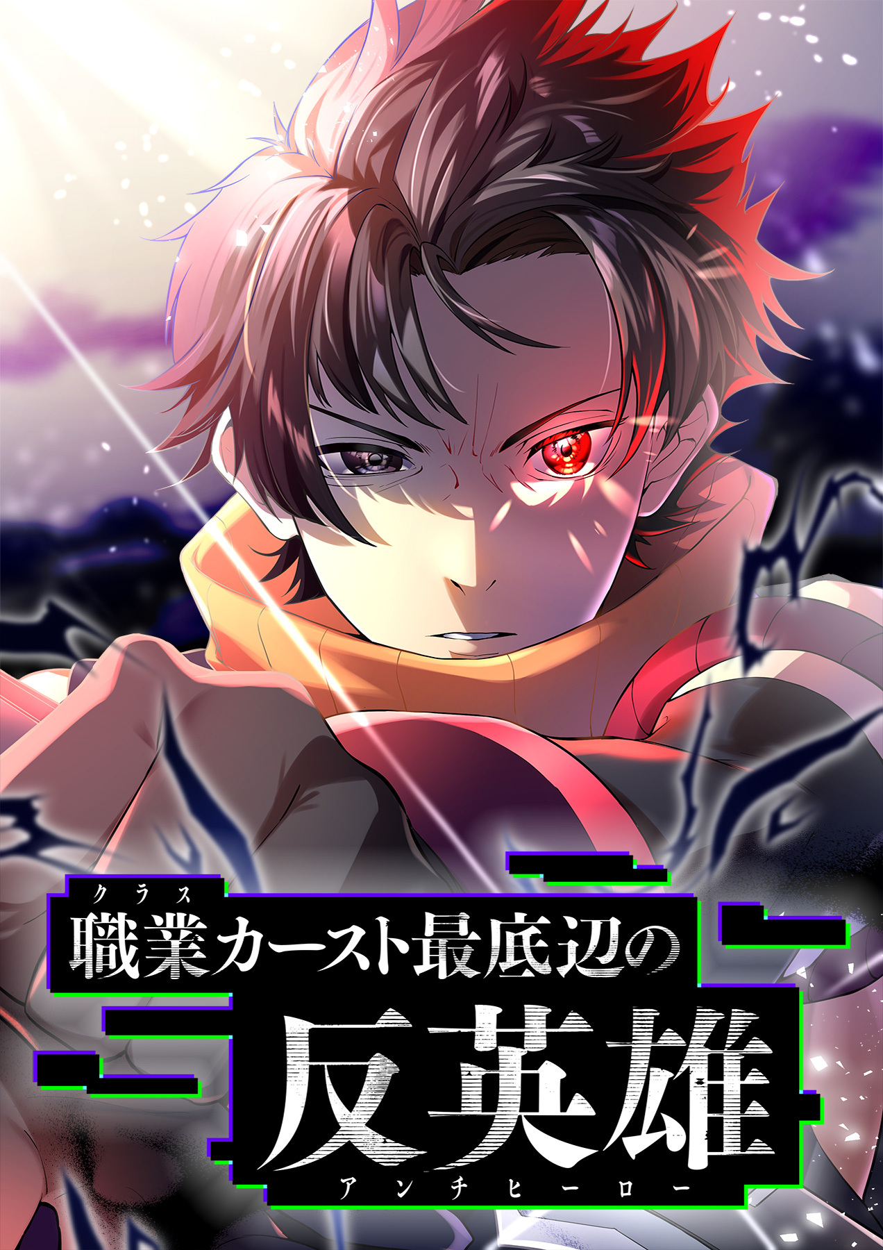 職業カースト最底辺の反英雄【フルカラー】【タテヨミ】(1)