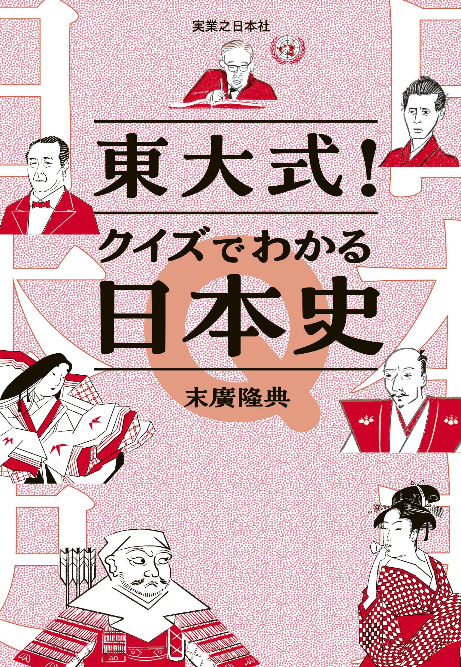 東大式！クイズでわかる日本史
