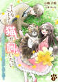 【期間限定 無料お試し版 閲覧期限2026年9月2日】そんなことより猫が飼いたい~乙女ゲームの世界に転生しました~(1)