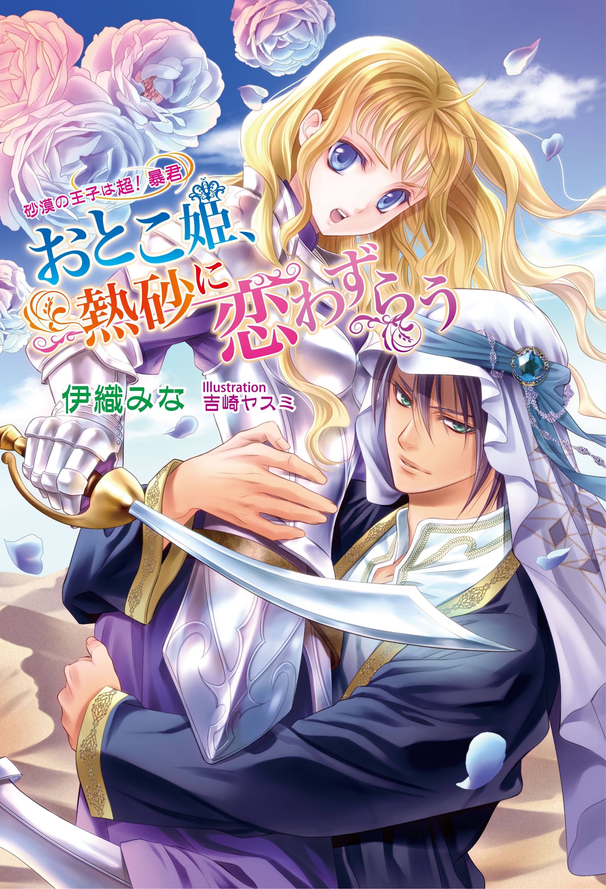 おとこ姫、熱砂に恋わずらう　　～砂漠の王子は超！ 暴君～