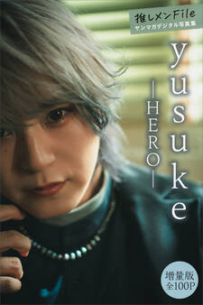 yusuke(HERO) 【増量版 全100P】推しメンFile ヤンマガデジタル写真集